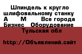 Шпиндель к кругло шлифовальному станку 3А151, 3М151. - Все города Бизнес » Оборудование   . Тульская обл.